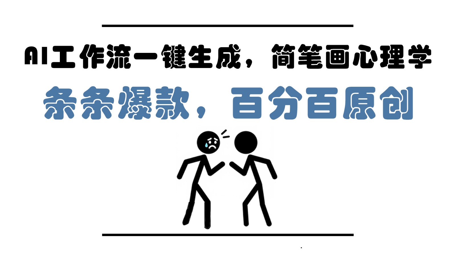 20250517094125-682859c53289a.jpg AI工作流一键生成,简笔画心理学,条条爆款,百分百原创,小白5分钟上手,月入1万+