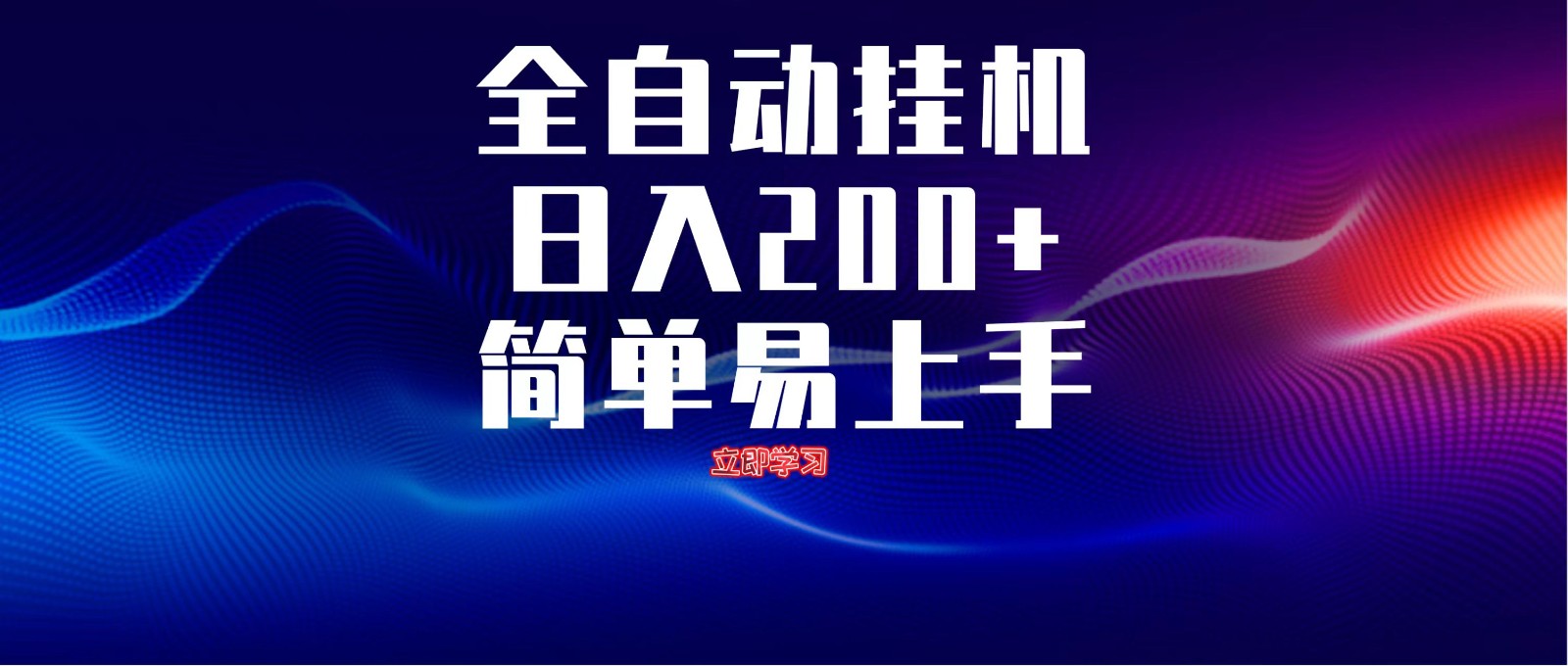 20250517095706-68285d72d4b5c.jpg 全自动脚本 无限多开 ,释放你的双手,单机日入200+