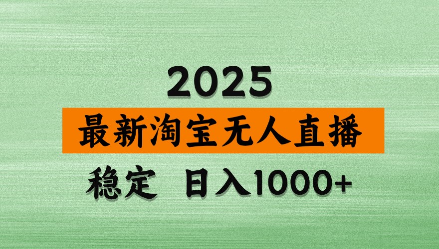 20250517100610-68285f92e7375.jpg 淘宝无人直播带货【最新】,日入1000+,独家技术,不违规不封号,操作简单【揭秘】