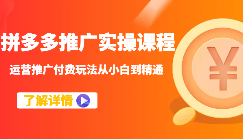 20250517101449-6828619935339.png 拼多多推广实操课程:运营推广付费玩法从小白到精通