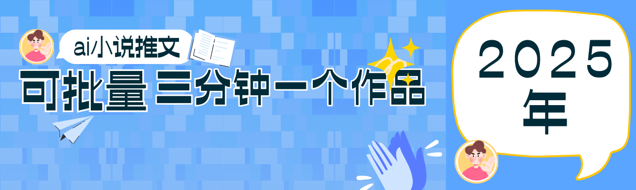 20250517101542-682861cea96ef.png 0基础也能上手的副业新风口,小说推文项目全攻略,可批量三分钟一个作品