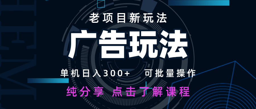 20250517101806-6828625e814dc.png 老项目新玩法 广告变现 日入300+ 可批量操作 新手 小白可快速上手