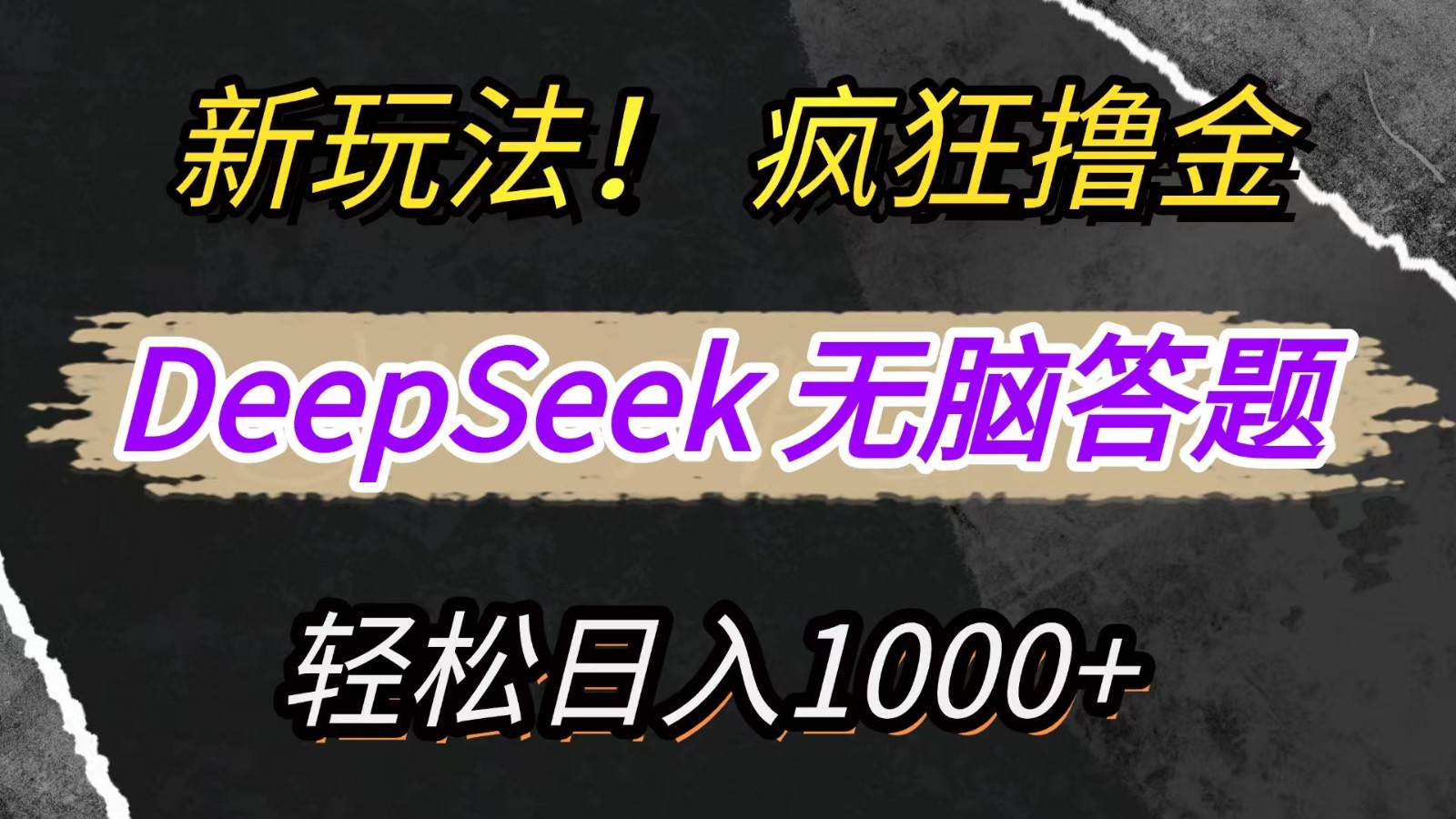 20250517102325-6828639d19944.jpg 新玩法!利用DeepSeek,复制粘贴,无脑简单答题,疯狂撸新平台收益,轻松日入1000+