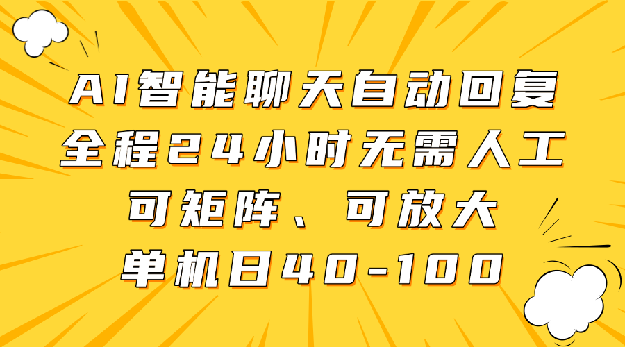20250517103252-682865d483446.png AI智能聊天自动回复,全程24小时无需人工,可矩阵、可放大,单机日40-100