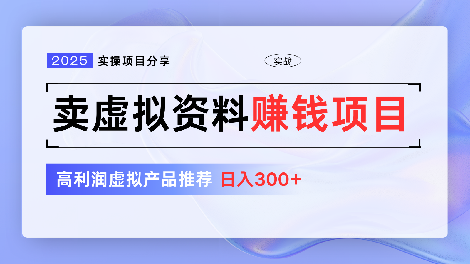 20250517110043-68286c5b6c055.png 卖虚拟资料项目分享,推荐高利润虚拟产品,新手日入300+【5节系列课】
