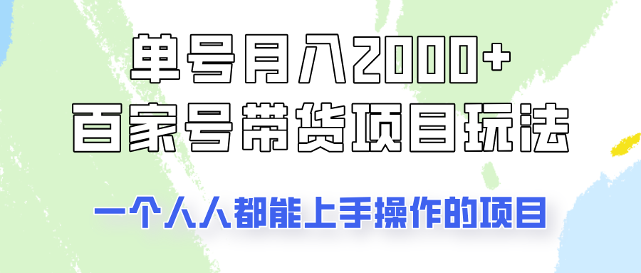 20250517111445-68286fa587fcd.png 单号单月2000+的百家号带货玩法,一个人人能做的项目!