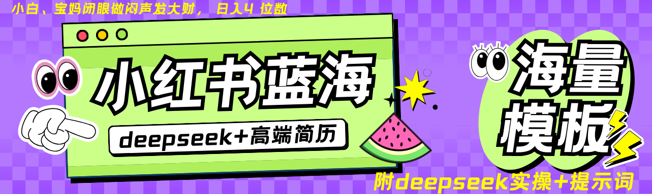 20250517111458-68286fb28cb7e.png Deepseek+小红书简历蓝海赛道 日入无上限 24小时自动发货 零成本 不限时间地点