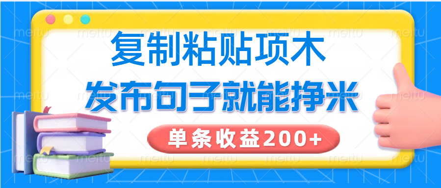 20250517111659-6828702b631a1.png 复制粘贴小项目,发布句子就能赚米,单条收益200+