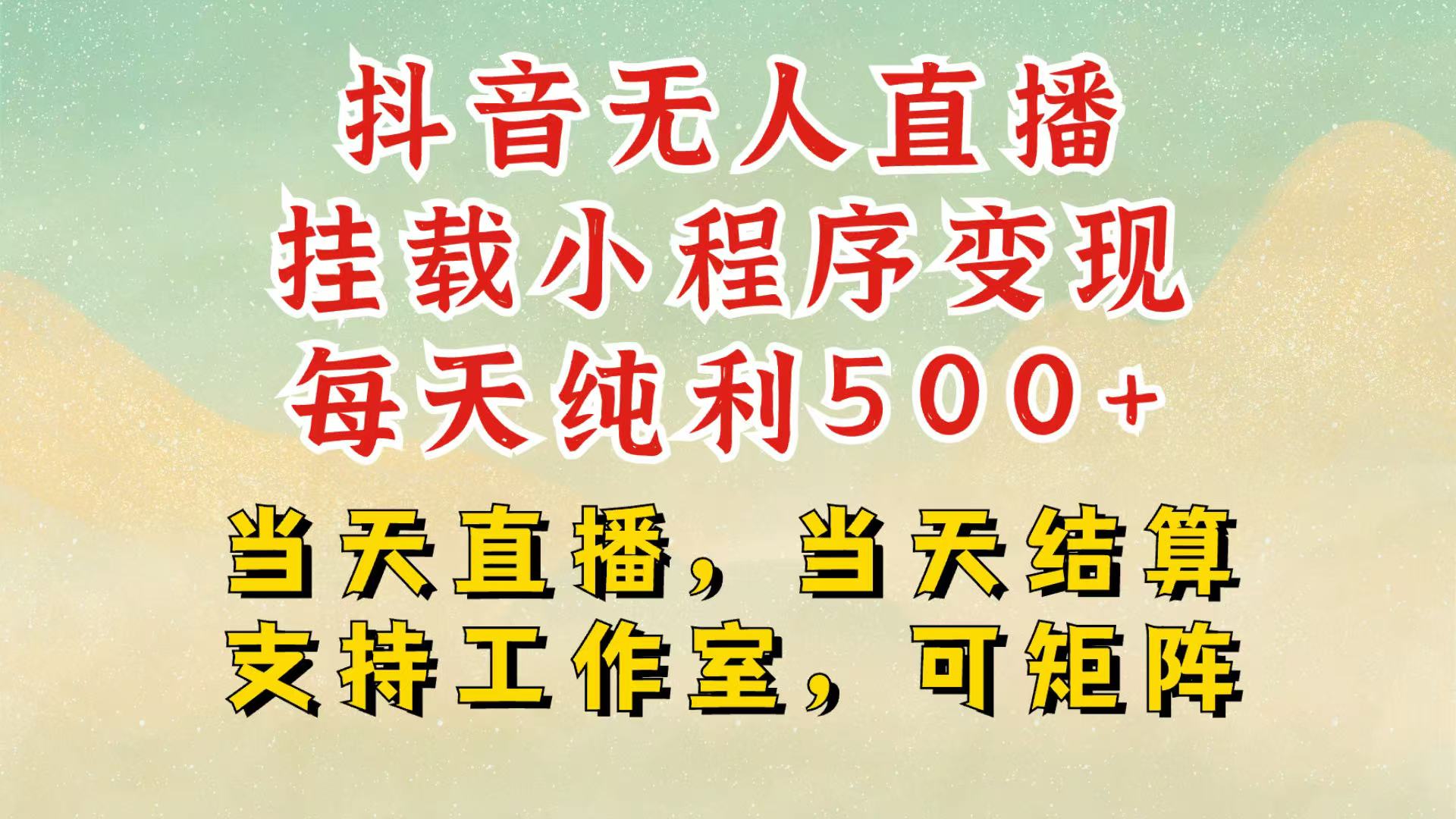 20250517122909-68288115cbebe.jpg 抖音无人挂机项目,轻松日入500+,挂载小程序玩法,不违规不封号,有号的一定挂起来