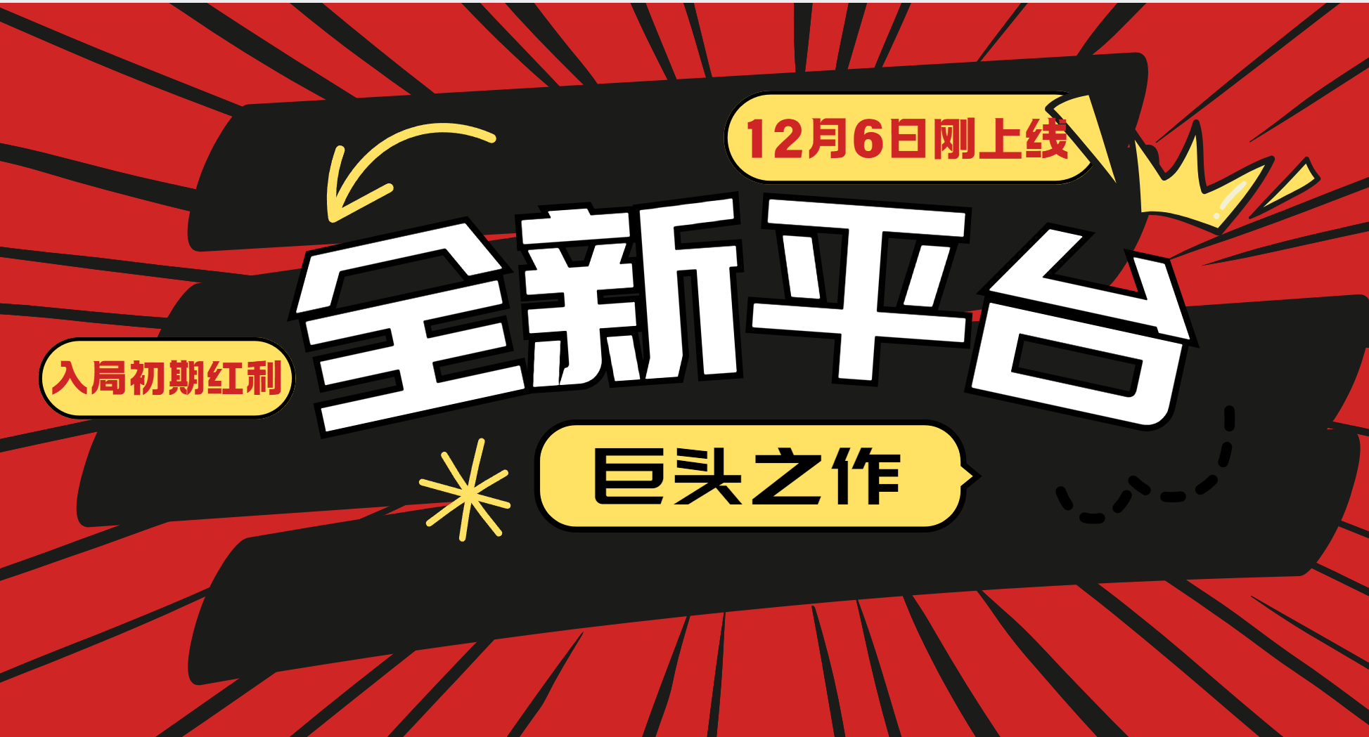 20250517123743-6828831728f69.png 又一个全新平台巨头之作,12月6日刚上线,小白入局初期红利的关键,想吃初期红利的