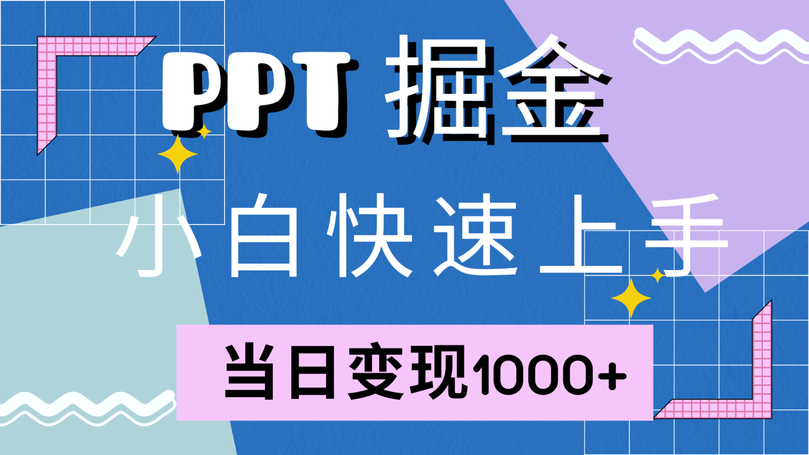 20250517125844-68288804b3bd8.png 快速上手!小红书简单售卖PPT,当日变现1000+,就靠它(附1W套PPT模板)