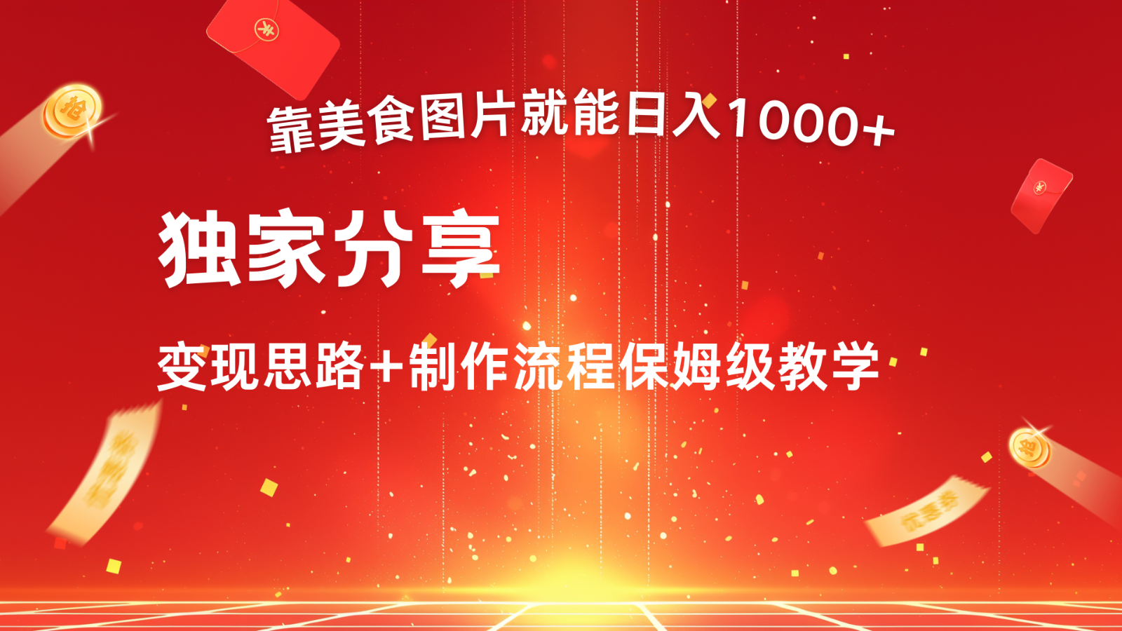 20250517125913-68288821a7596.png 搬运美食图片就能日入1000+,全程干货,对新手很友好,可以批量多做几个号