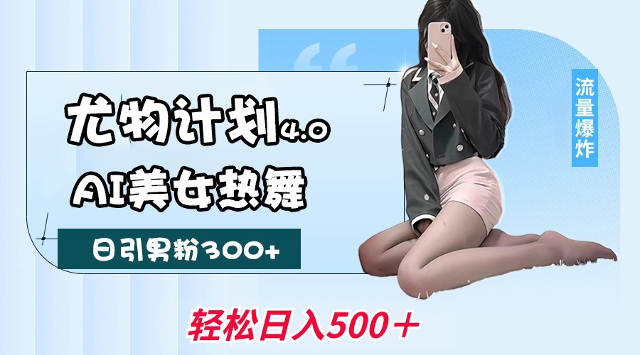 20250517130759-68288a2f9760c.jpg 尤物计划4.0,AI美女热舞引爆流量,不限流不封号,轻松月入一万+