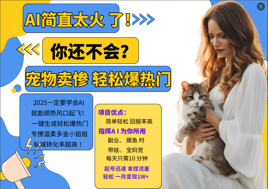 20250517131858-68288cc21e91d.png AI热门项目 动物打工视频搬砖 一键生成轻松爆热门 专撩温柔多金小姐姐 私域变先1W+