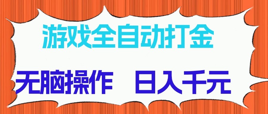 20250517132130-68288d5a99ab6.jpg 游戏全自动打金项目,无脑操作,日入千元,长期稳定收益