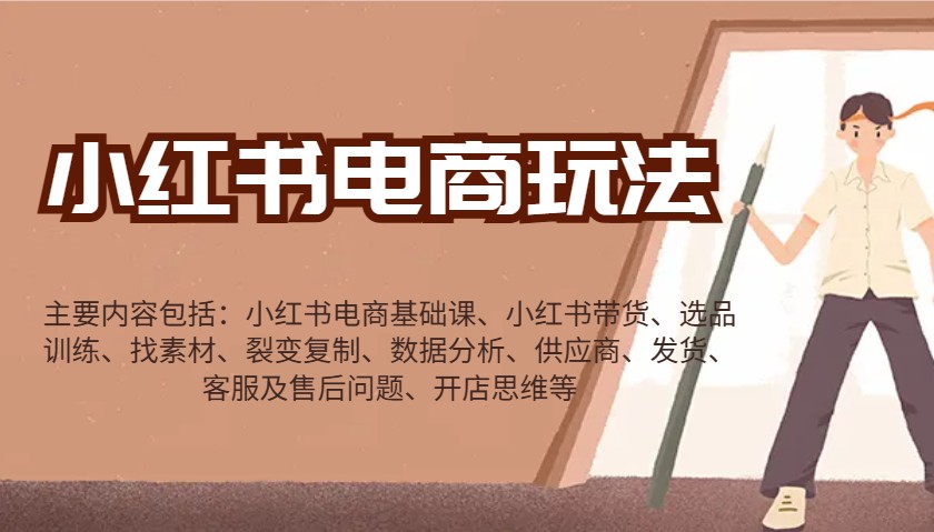 20250517133901-6828917550933.jpg 小红书电商玩法:带货/选品/找素材/裂变/数据分析/供应商/发货/售后/开店思维等