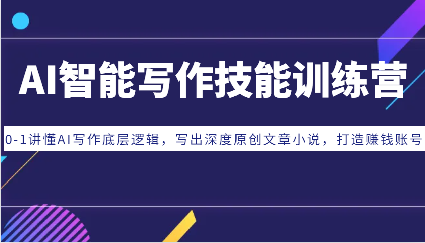 20250517135228-6828949c33a3b.png AI智能写作技能训练营:0-1讲懂AI写作底层逻辑,写出深度原创文章小说,打造赚钱账号