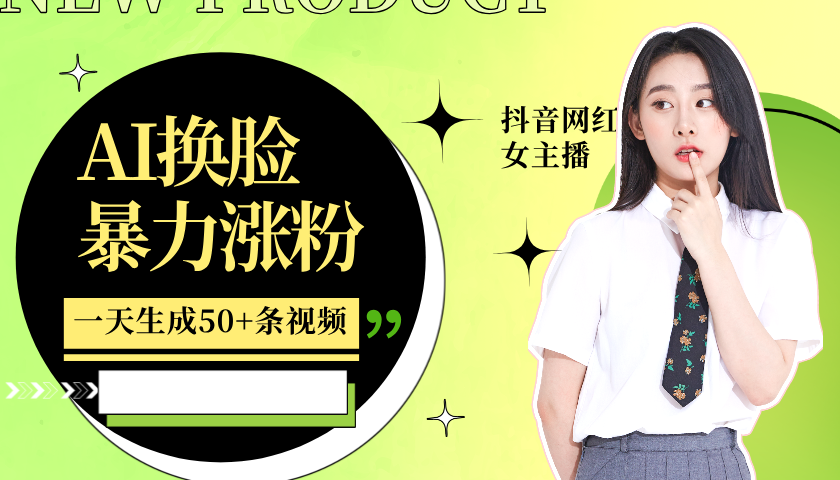 20250517141559-68289a1f6b961.png 利用AI换脸,制作美女跳舞视频,一个月涨粉5w+,轻松变现