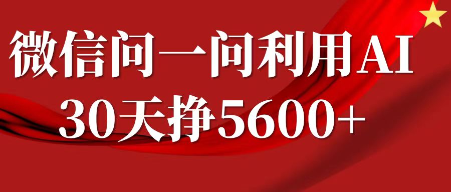 20250517141915-68289ae35b300.jpg 微信问一问分成,利用AI软件回答问题,复制粘贴就行,单号5600+