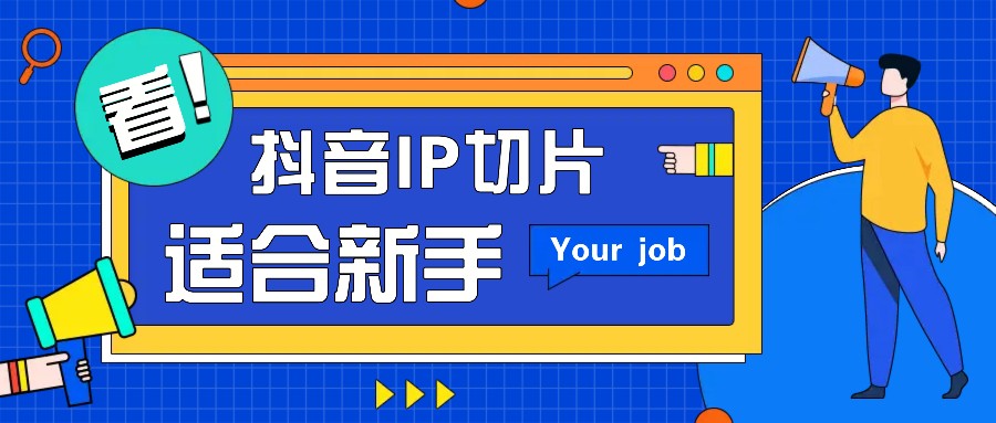 20250517142241-68289bb15793d.jpeg 抖音IP切片最新玩法,简单操作适合新手小白!零粉丝也可以带货赚钱月赚千元