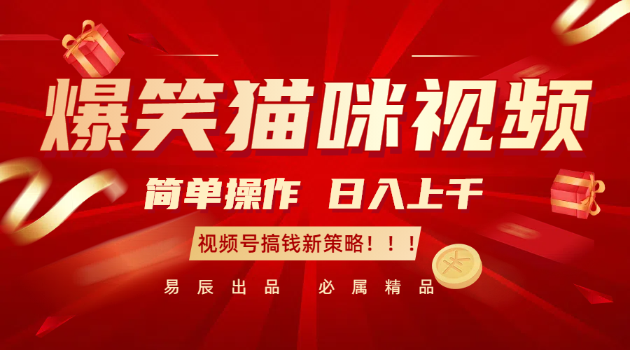 20250517142642-68289ca25d759.png 爆笑猫咪视频:简单操作,日入过千,视频号搞钱新策略!