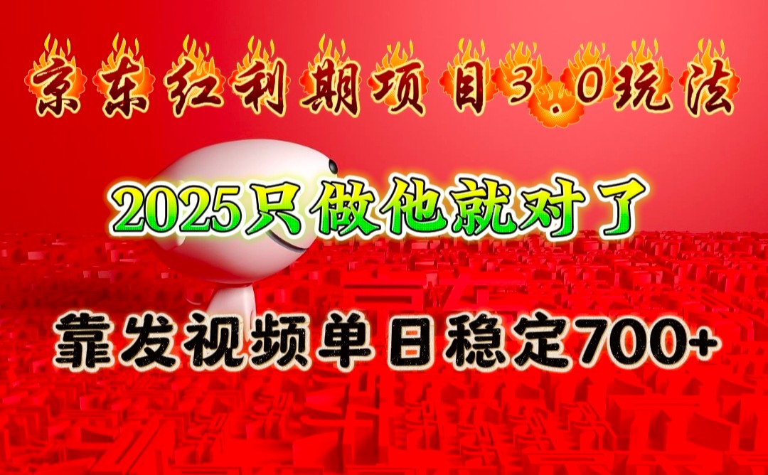 20250517144029-68289fdd4191c.jpg 京东红利项目3.0玩法,2025只做他就对了,靠发视频单日稳定700+