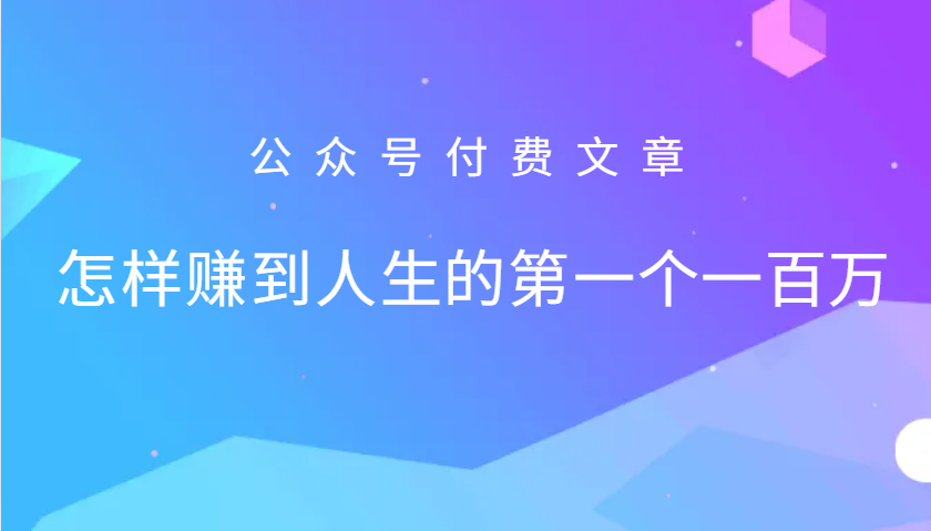 20250517145901-6828a4355c3d2.png 某公众号付费文章:怎么样才能赚到人生的第一个一百万