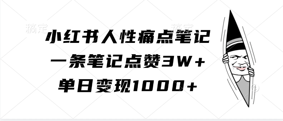 20250517145928-6828a450f0af7.png 小红书人性痛点笔记,一条笔记点赞3W+,单日变现1000+