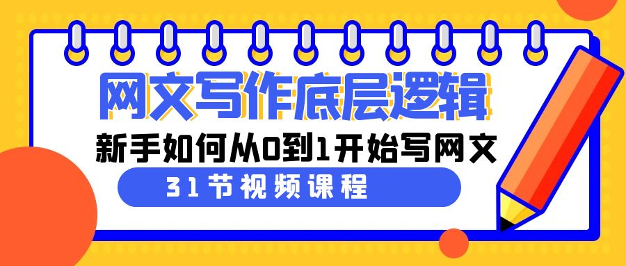 20250522160920-682f4c309129a.jpg 网文写作底层逻辑,新手如何从0到1开始写网文(31节课)