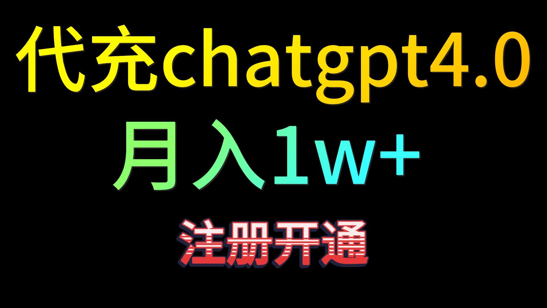 20250522161224-682f4ce8ac0d4.jpg 代充chatgpt4.0,日入500+,精准引流,暴力变现!