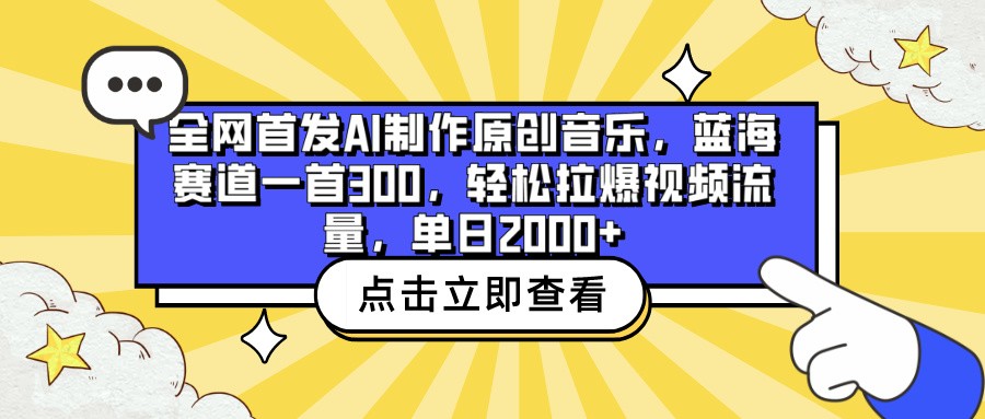 20250522161811-682f4e433ce48.jpg 全网首发AI制作原创音乐,蓝海赛道一首300,轻松拉爆视频流量,单日2000+
