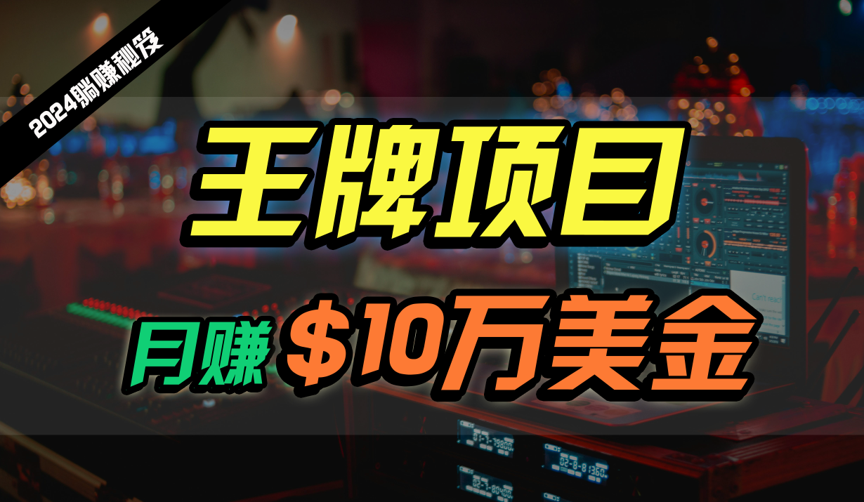 20250522162055-682f4ee7e1a2f.png 王牌项目月入10W美金,2024最新国外挂机撸U项目,全程无人值守,可批量放大!