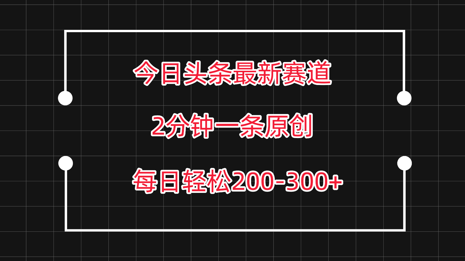 20250522162100-682f4eec55537.png 今日头条最新赛道玩法,复制粘贴每日两小时轻松200-300【附详细教程】