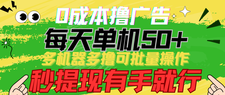 20250522162104-682f4ef09b02d.png 0成本撸广告 每天单机50+, 多机器多撸可批量操作,秒提现有手就行
