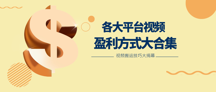 20250522162503-682f4fdf28909.jpg 利用搬运二创在各大短视频平台获得收益,各大平台视频盈利方式大合集