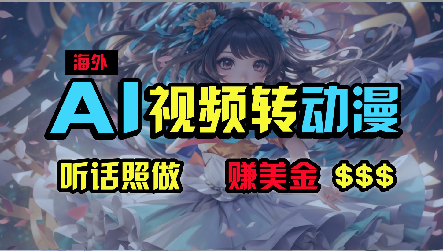 20250522162547-682f500b00609.jpg 海外性感美女跳舞,AI一键生成,野路子玩法,无脑搬运,听话照做,月入2w+