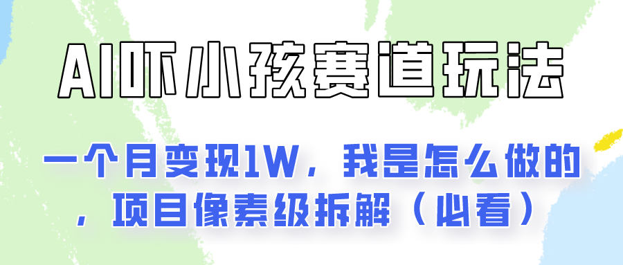 20250522163343-682f51e7228ae.png 通过AI吓小孩这个赛道玩法月入过万,我是怎么做的?