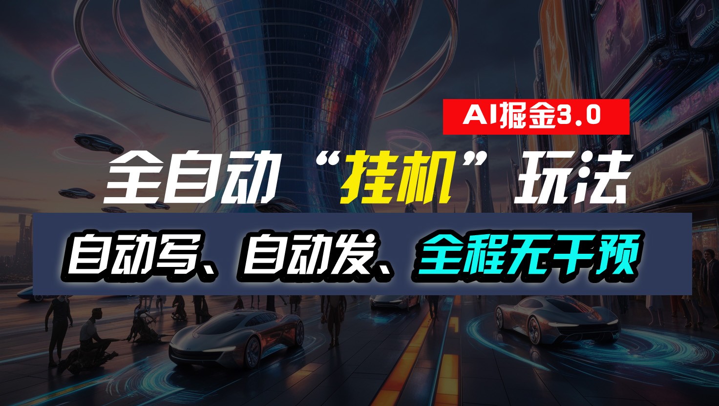 20250522163402-682f51fa75079.jpg 全自动掘金“挂机”玩法,自动写作自动发布,全程无干预,完全免费,超简单