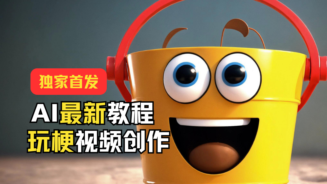 20250522163731-682f52cb7caf1.jpg 独家首发!AI最新教程,玩梗视频创作,引爆热点流量
