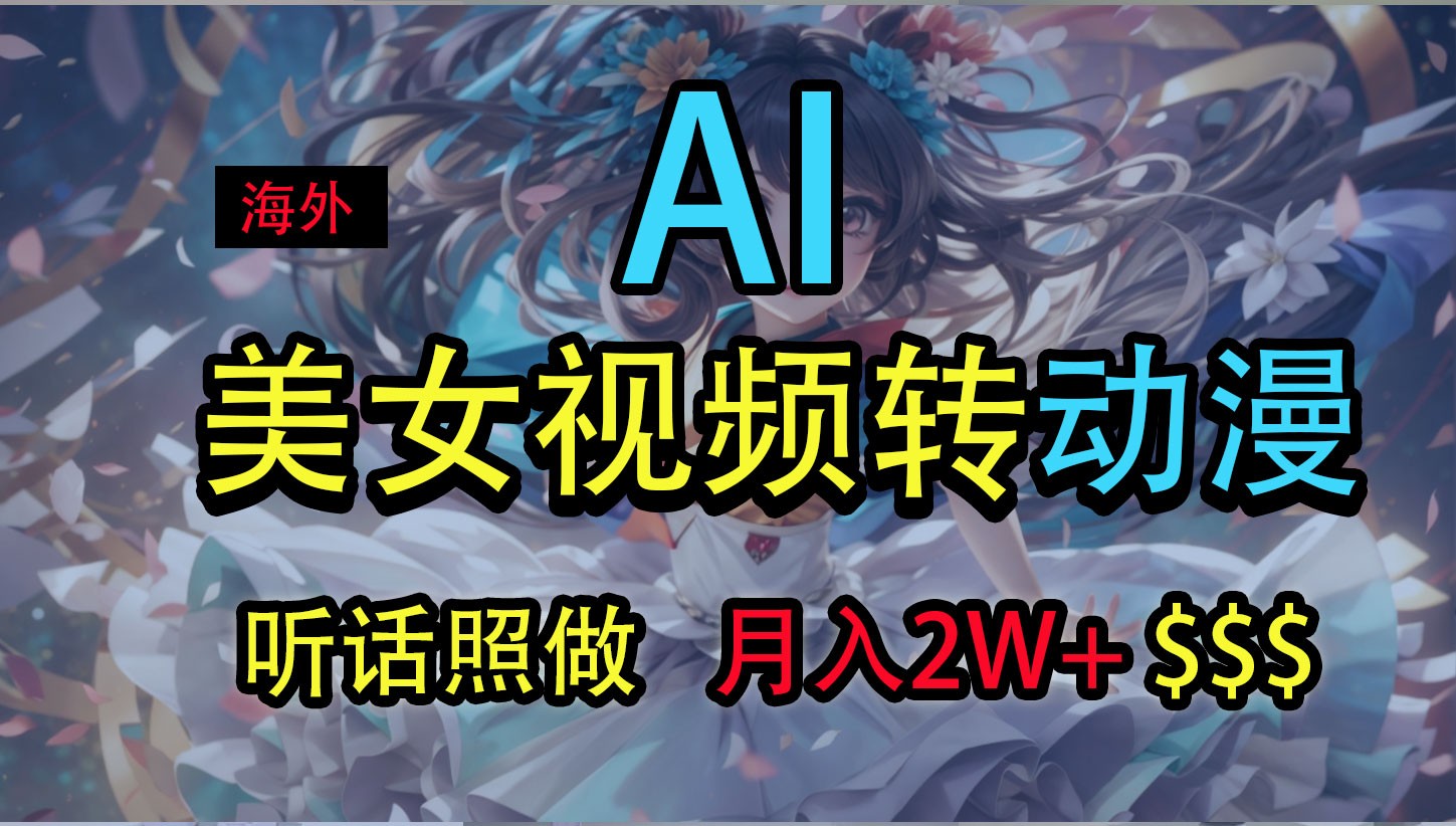 20250522163744-682f52d8c88f9.jpg 海外美女视频变动漫,月入2万+,无脑操作秘籍