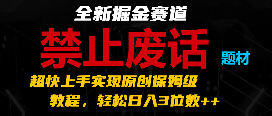20250522163746-682f52da47beb.png 全新掘金赛道 禁止废话题材,超快上手实现原创保姆级教程,轻松日入3位数++