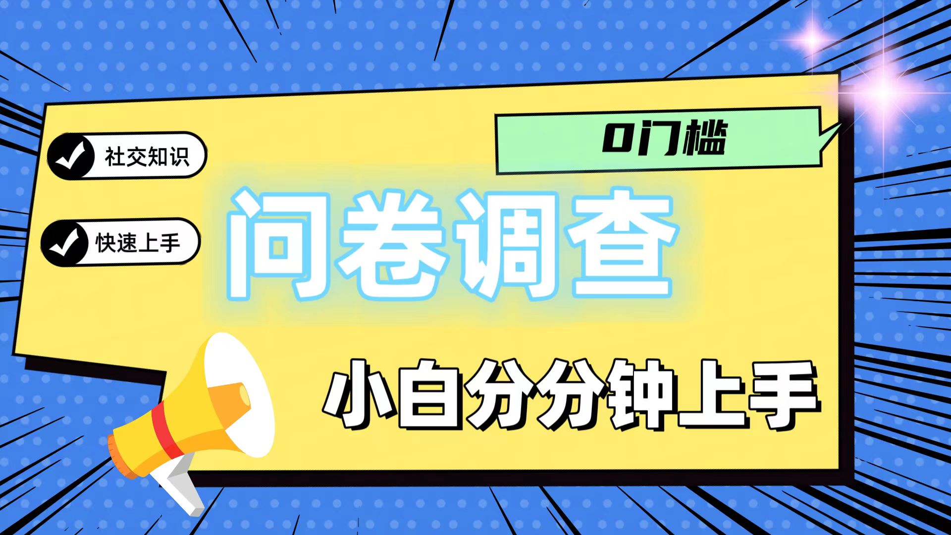 20250522164143-682f53c75e0cf.jpg 0门槛问卷调查,小白分分钟上手,轻松日入2张