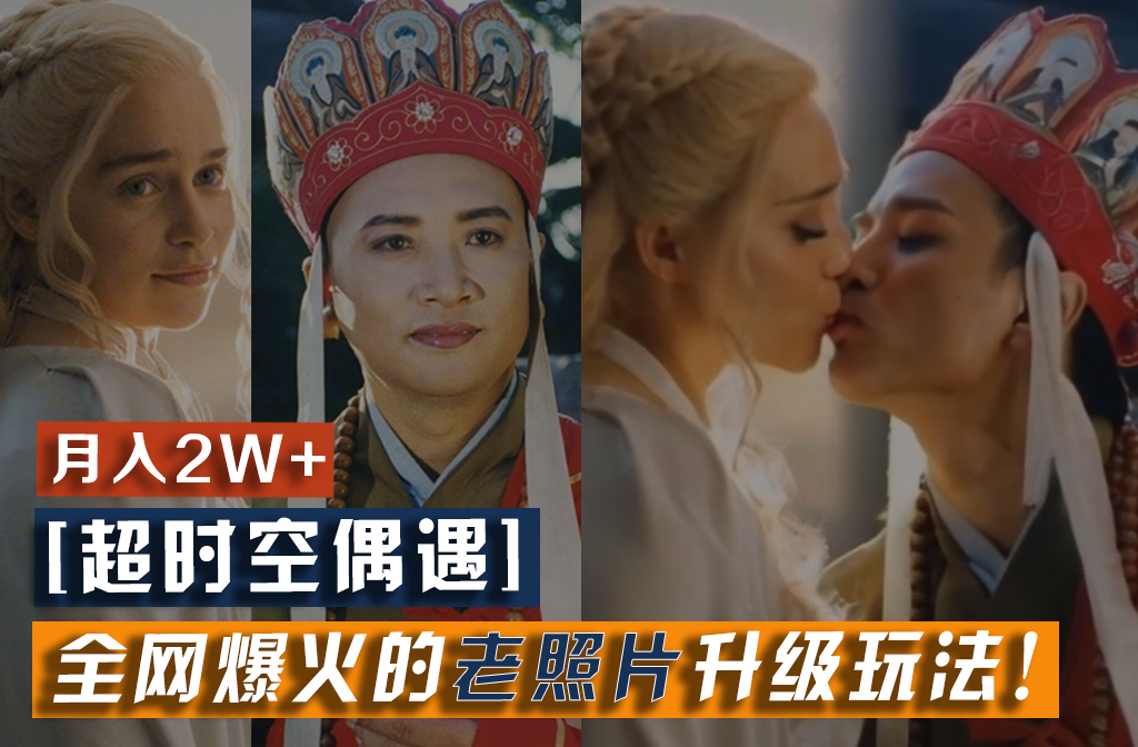 20250522164304-682f541802fa3.png 【超时空偶遇】全网爆火的老照片升级玩法!小白月入2w+,一部手机就可以搞定