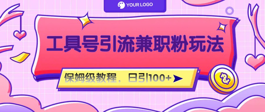 20250522164322-682f542ad89c5.jpeg 工具号精准引流自媒体兼职粉玩法,保姆级教程,日引100粉