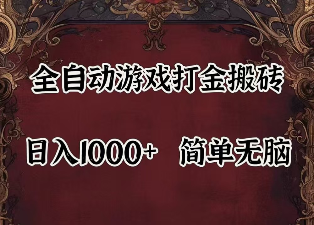 20250522164416-682f5460d66a9.jpg 全自动挂机游戏搬砖,解放双手,可作副业,闲置机器实现躺赚500+