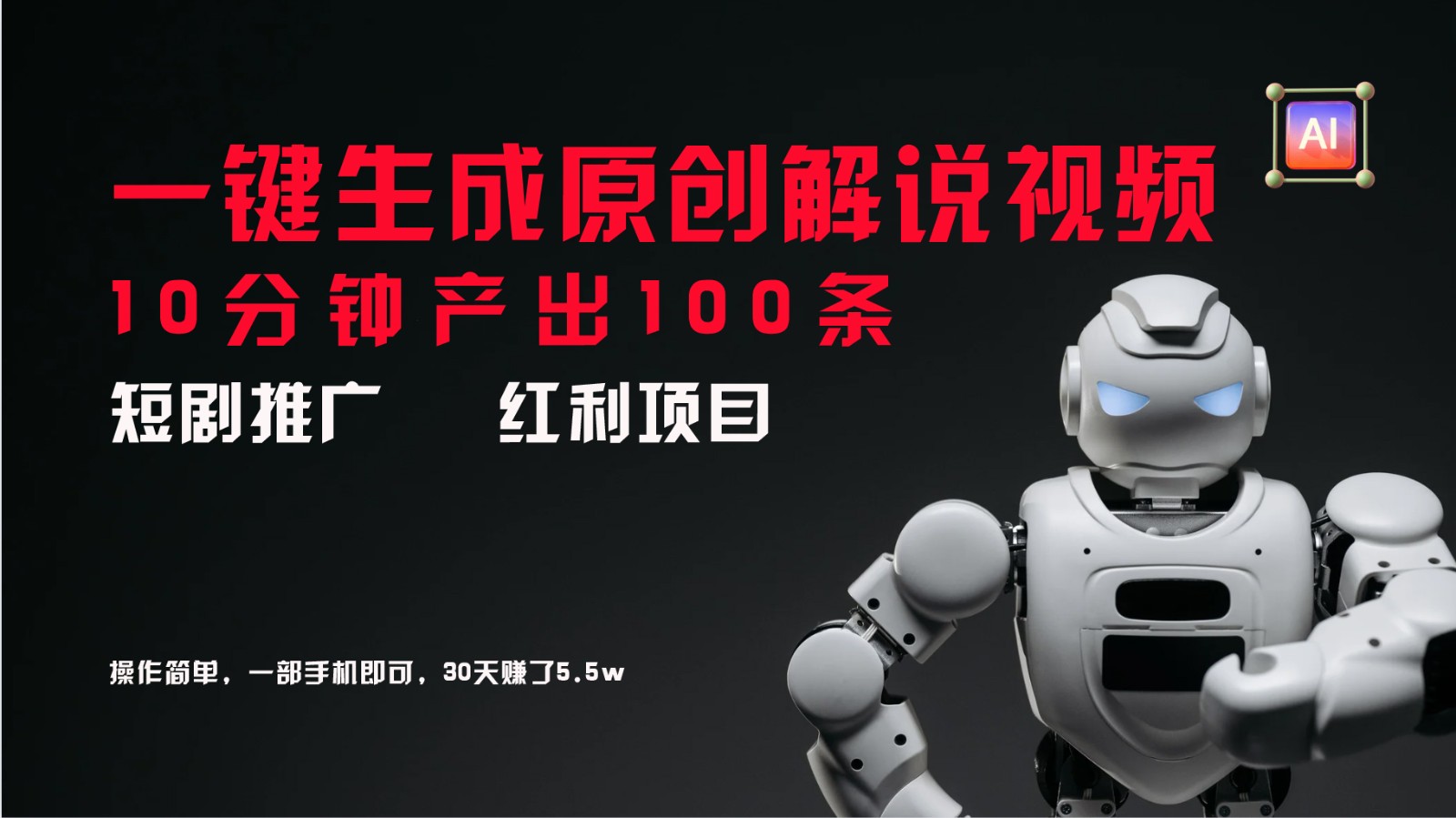 20250522164500-682f548cc57af.jpg 短剧推广新思路,AI一键生成原创解说视频,10分钟产出100条,30天赚了5.5w