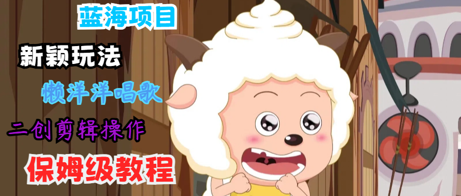 20250522164606-682f54ce400ab.png 蓝海项目新颖玩法,懒洋洋唱歌 搬运剪辑操作,保姆级教程