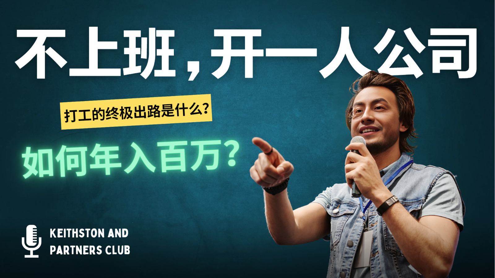 20250522165152-682f562854178.png 不上班,开一人公司,如何年入百万?