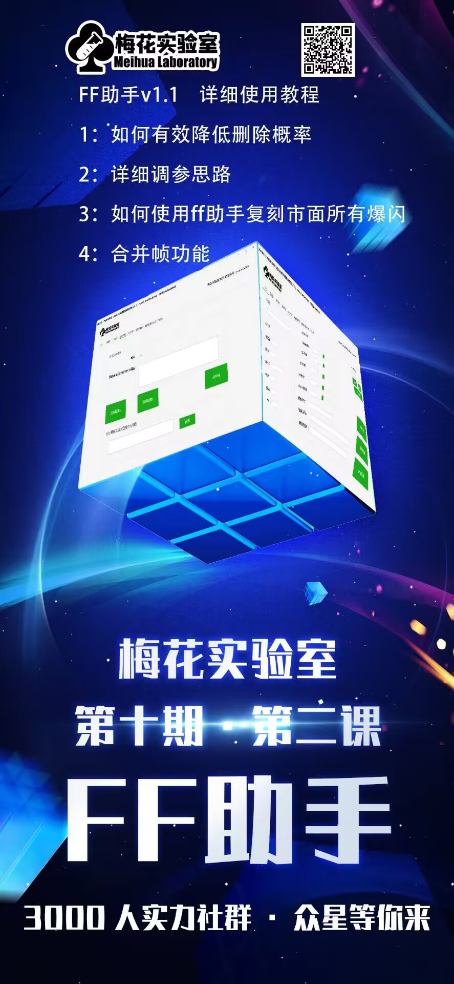 20250522181130-682f68d2719a5.jpg 梅花实验室社群专享课视频号连怼玩法第十期课程+第二部分-FF助手全新高自由万能爆闪AB处理