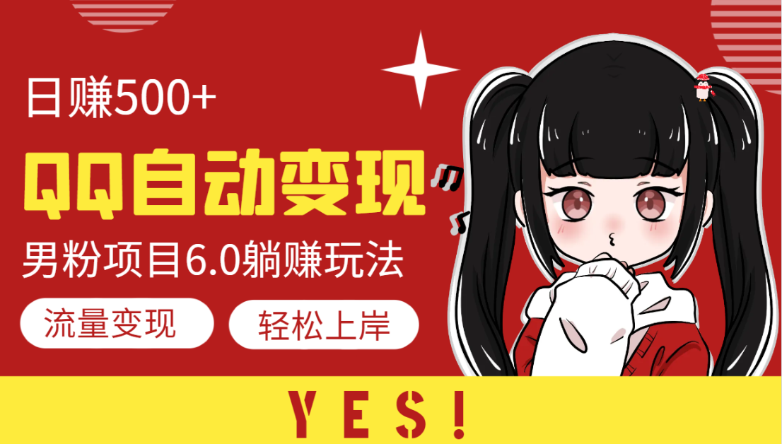 20250524114253-6831b0bdcdaa7.png QQ自动变现S粉6.0躺赚玩法,日赚500+